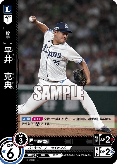 平井 克典(埼玉西武ライオンズ)(RH) 【PBP02/L04RH】